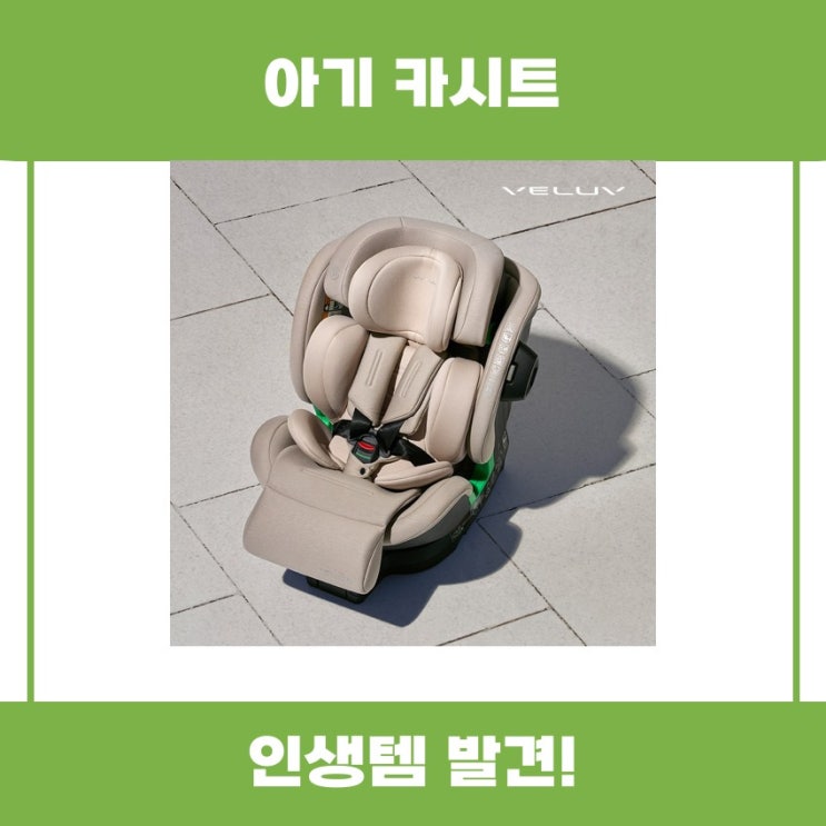  벨럽 V90 아이사이즈 아기 카시트 리뷰