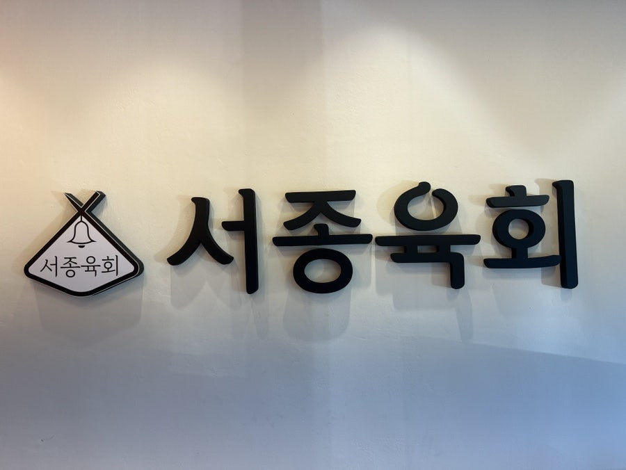 서종육회 양서점 사진 5