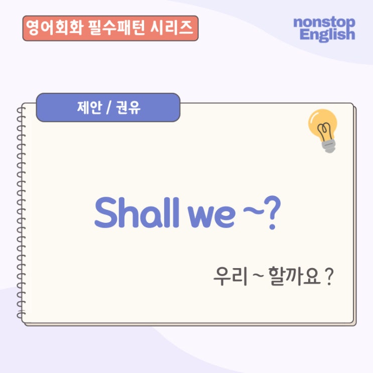  영어회화 필수패턴 | Shall We~? 일상영어 회화문장