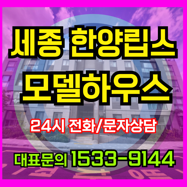 세종 한양립스  스카이 조치원 10년 민간임대아파트