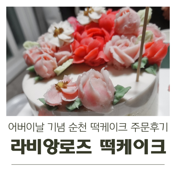  어버이날 기념 순천 라비앙로즈 떡케이크 주문후기