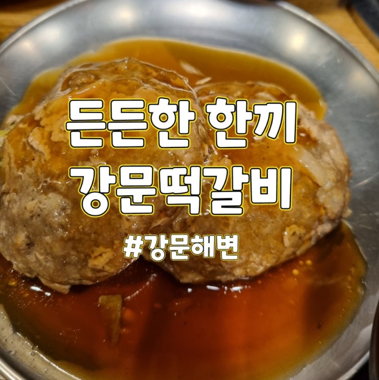  강문떡갈비  든든했던 떡갈비정식 과 강문해변 구경거리 반건조오징어 구워주는 원흥건어물집