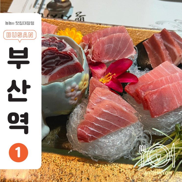  부산역근처횟집, 부산남포동코스요리 | 뽕사시미