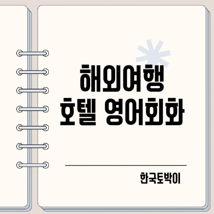  호텔 영어회화 예약 체크인 유용한 표현들