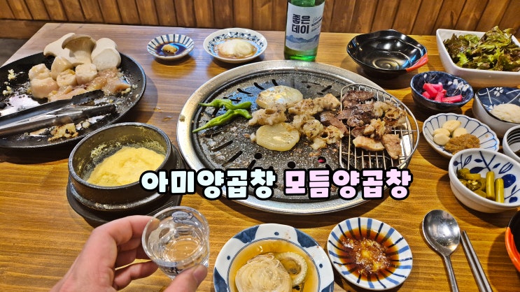 16년전통 곱창맛집은 아미양곱창 경성대부경대 분위기좋은 술집 16년전통 곱창맛집은 아미양곱창 경성대부경대 분위기좋은 술집