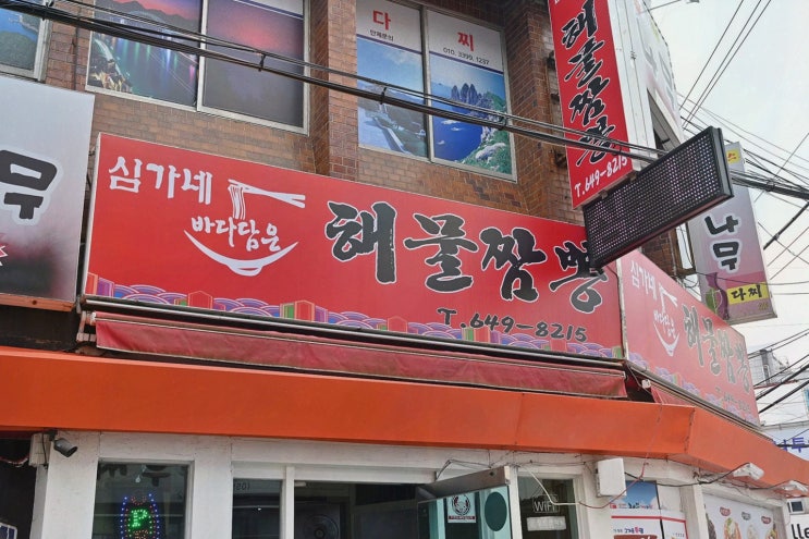  [맛집리뷰] 심가네해물짬뽕, 통영 중앙시장 맛집의 해물짬뽕을 경험하다