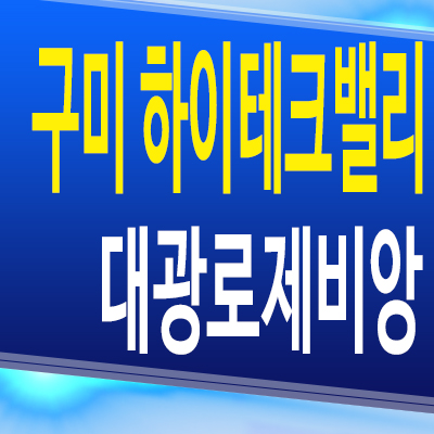  구미 하이테크밸리 대광로제비앙 민간임대아파트 산동읍 10년전세 모델하우스 분양조건