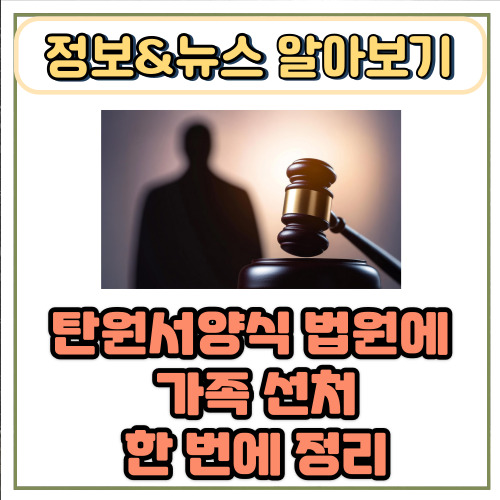  탄원서양식 법원에 가족 선처 한 번에 정리