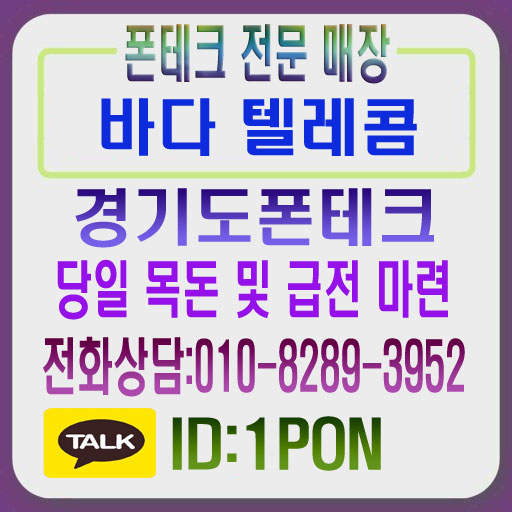  경기도폰테크 당일로 활용해보세요