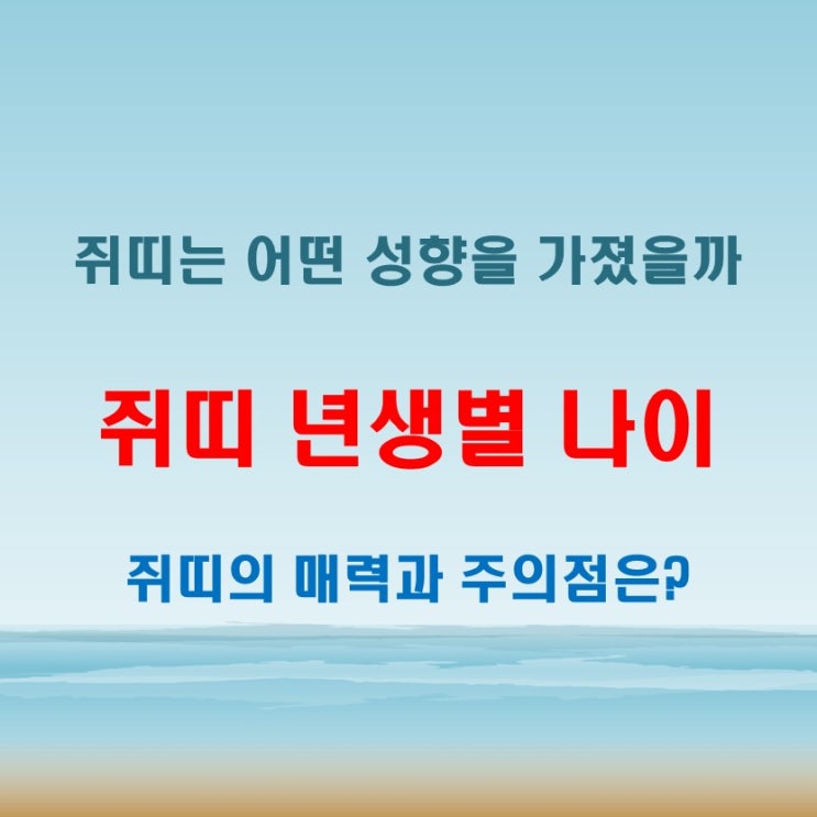  2025년 쥐띠 년생별 나이와 쥐띠 성격과 특징 분석