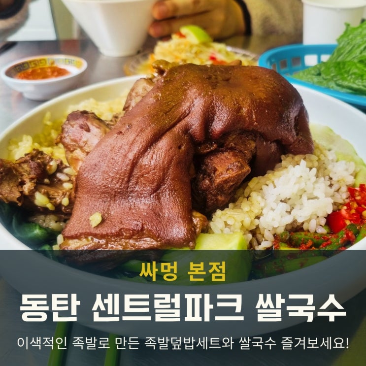  동탄 센트럴파크 쌀국수 맛집 싸멍 족발덮밥세트 푸짐해!
