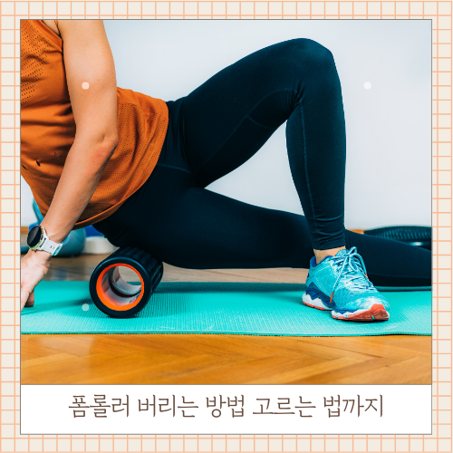 폼롤러 버리는 방법 고르는 방법 장점까지