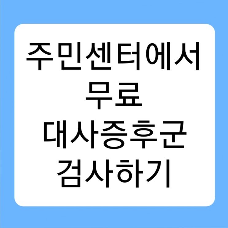  주민센터에서 무료로 대사증후군 검사하기