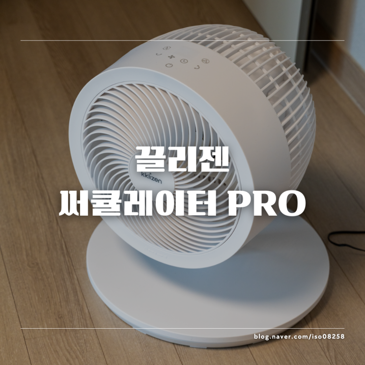  높이 조절과 음이온 모드가 가능한 끌리젠 써큘레이터 PRO