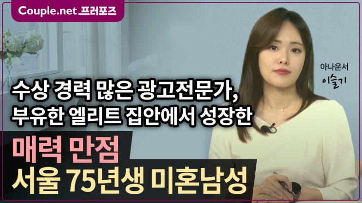  [서울] 유명광고회사 크리에이티브 디렉터, 엘리트 집안의 세련되고 멋진 75년생 남성 - Couple.net 프러포즈 서울 초혼