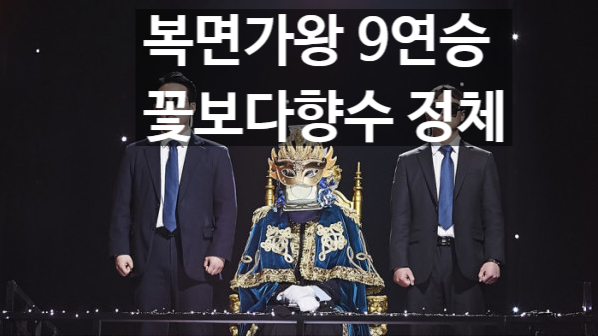  복면가왕 꽃보다향수, 9연승 신화 정체는 정준일? 493회 후기