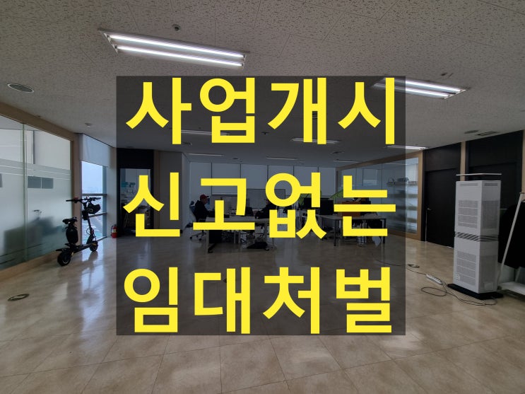  사업개시신고 없이 가산디지털단지에서 임대하면 처벌받을까