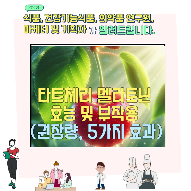  타트체리 멜라토닌 효능 및 부작용 (권장량, 5가지 효과)