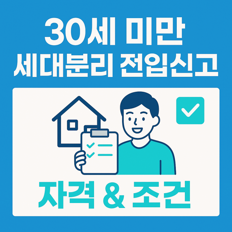  30세 미만 청년 자녀 세대분리 세대주 전입신고 방법 및 서류
