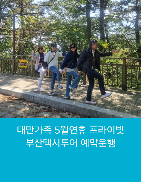  대만가족 5월 부산관광 프라이빗 부산택시투어 예약