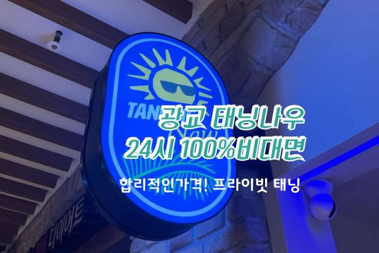  [광교화이트태닝] 화이트태닝 & 브라운태닝 한 번에! 무인으로 24시간 가능한 광교 태닝나우 후기