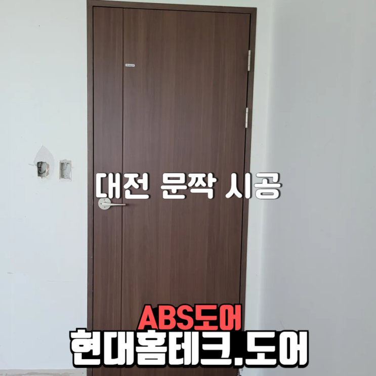  ABS현대홈테크도어 대전광역시 동구 개인회사 문짝교체현장