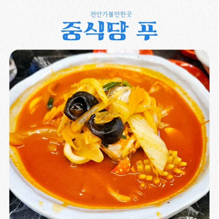  천안 가성비맛집 중식당 푸 feat 기본에 충실한 중식당