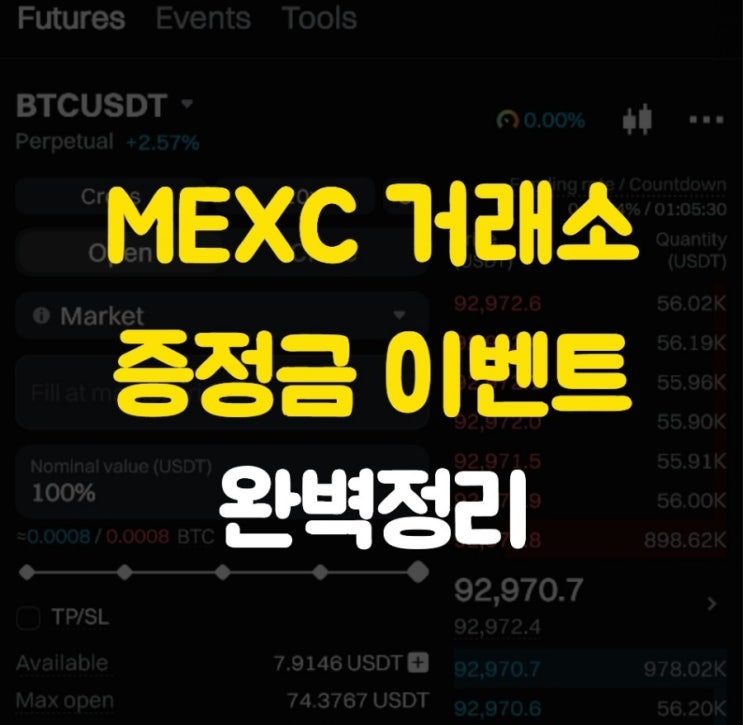  2025년 MEXC 거래소 이벤트 증정금 이벤트 및 주의사항 알아보기
