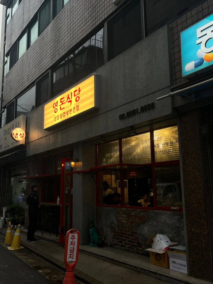  [영돈식당] 영등포구청역 냉동삼겹살집