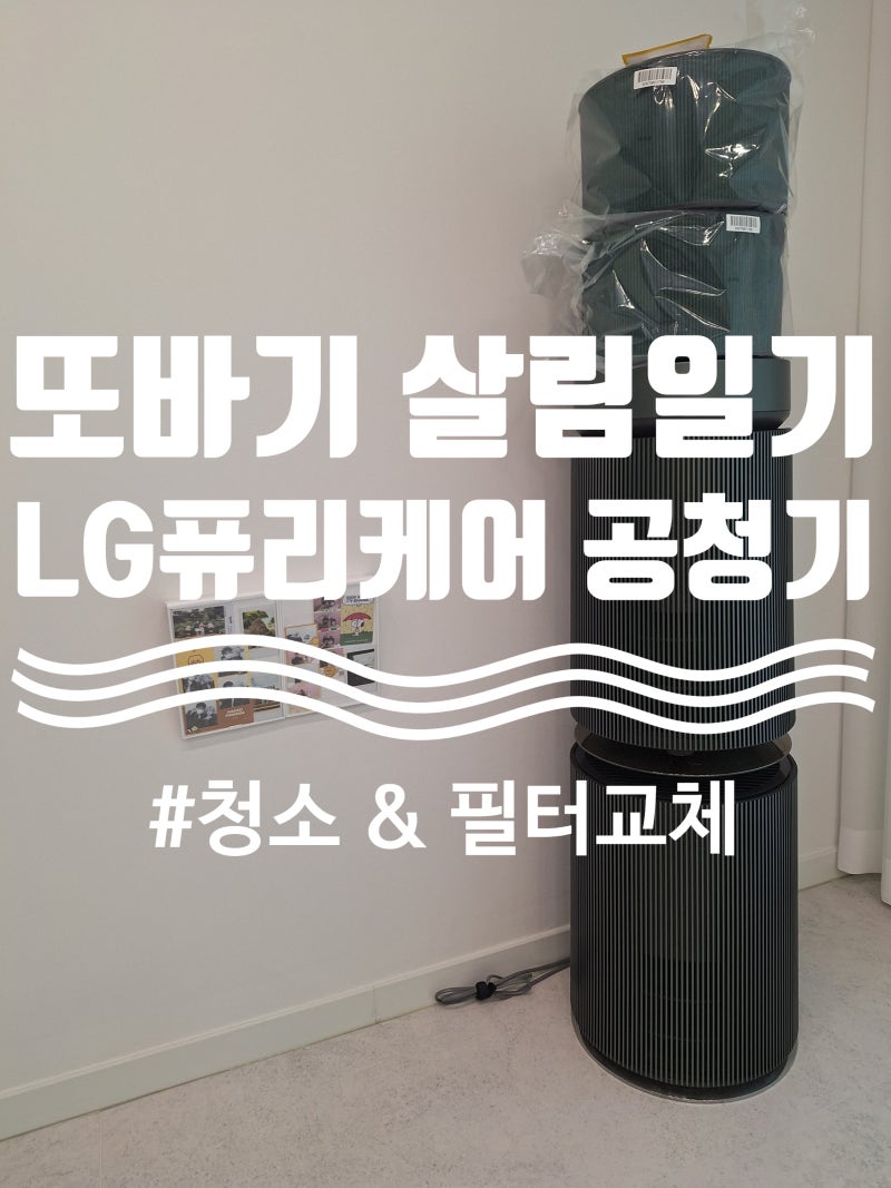 또바기 살림일기!!_ LG 퓨리케어 360 알파 공기청정기 청소 & 필터 교체 법