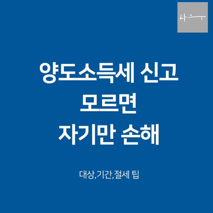  국내 해외주식 양도소득세 납부 기간 절세꿀팁 이건 몰랏지