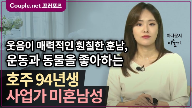  [호주] 무역업 요식업 운영, 본인 건물 소유, 훤칠하고 인상좋은 94년생 남성 - Couple.net 프러포즈 호주 초혼