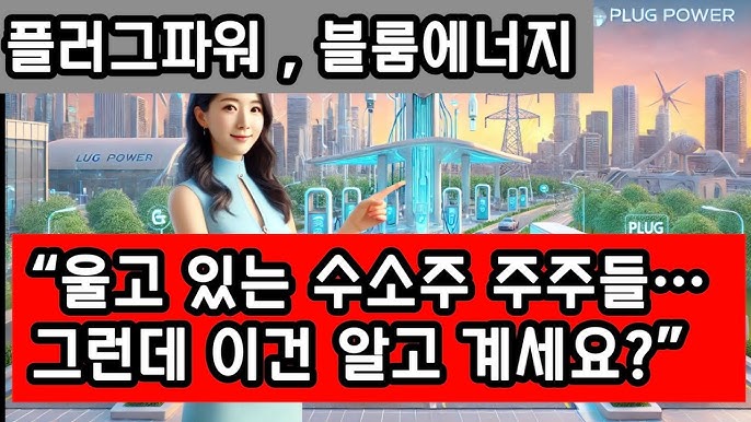 “플러그파워 주가 언제 오르나? 블룸에너지 흑자 전환 이후 수소 에너지 대장주는 누가 될까?” “플러그파워 주가 언제 오르나? 블룸에너지 흑자 전환 이후 수소 에너지 대장주는 누가 될까?”