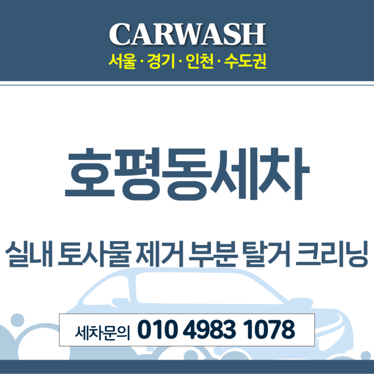 호평동세차 자동차 실내 토사물 제거위한 부분 탈거 크리닝