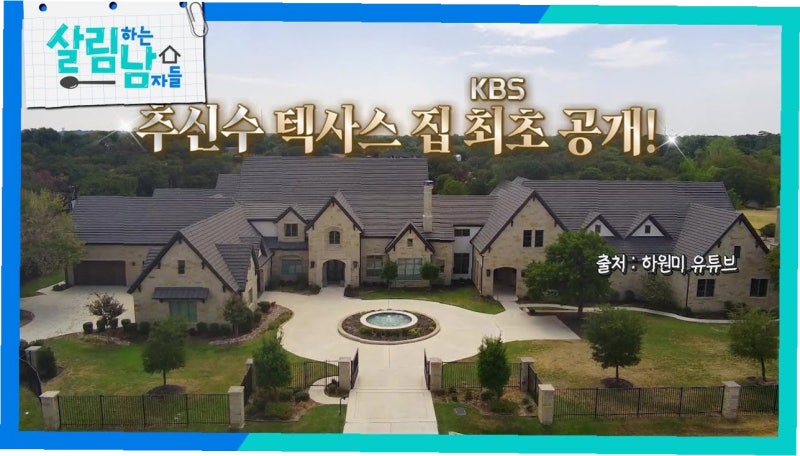 누적 연봉 1900억의 추신수, 초호화 미국 대저택의 비밀