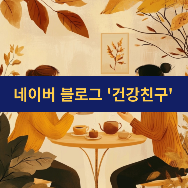  건강친구 블로그 포스팅 모음 사이트맵