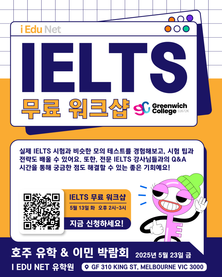  [무료 세미나] 전문 영어 강사님과 함께하는 IELTS 워크샵 | 5월 13일 화요일 오후 2시-3시 | 호주 유학 & 이민 박람회 2025 아이에듀넷