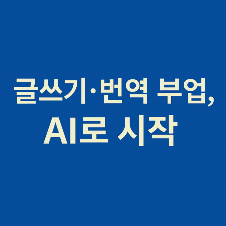  [2025 부업 추천] 글쓰기·번역 부업, AI로 시작｜크몽·Fiverr·업워크