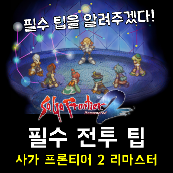  사가 프론티어 2 리마스터, 필수 전투 팁 소개 - 무기 데미지는 어떻게 결정될까?