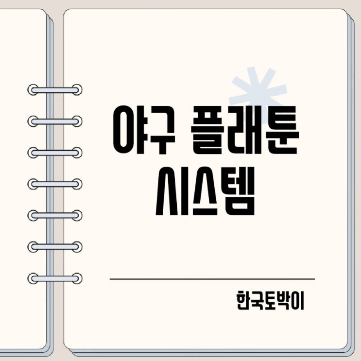  야구 플래툰 시스템 뜻