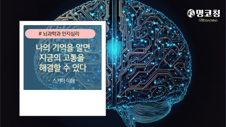  【감정치유】  나의 어떤 기억이 지금의 고통을 만드는가