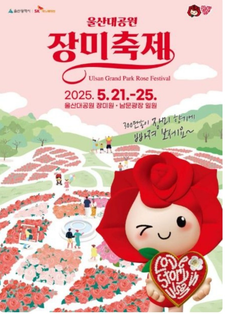   2025 울산대공원 장미축제 완전 정복: 개막 행사,볼거리 