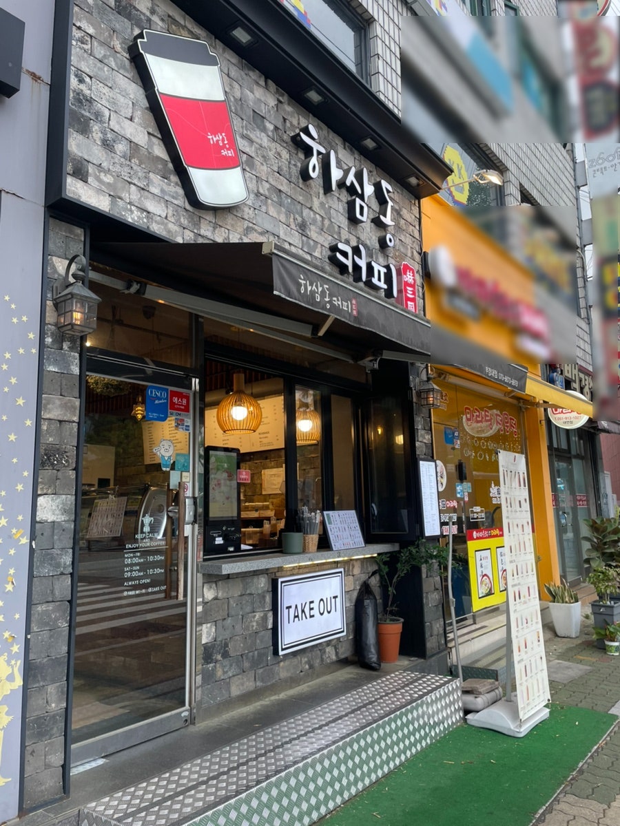 하삼동커피 부경대점 사진 1