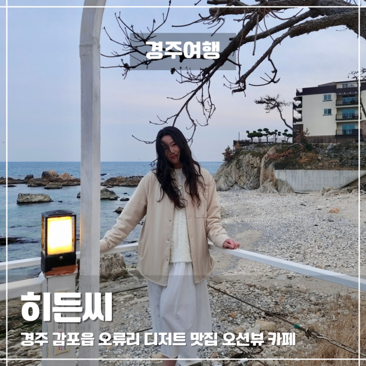  경주 감포 오션뷰 브런치카페 히든씨! 반려동물 동반, 해안 절경 맛집