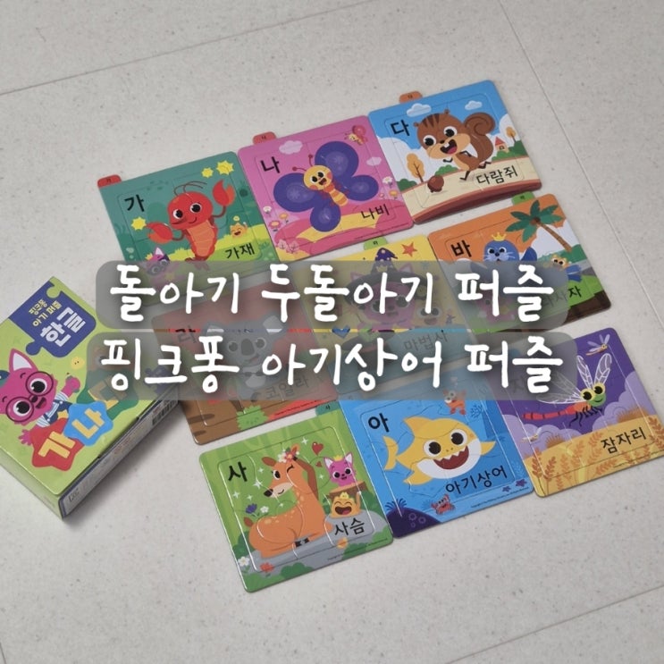 돌 두돌아기 핑크퐁 아기상어 아기퍼즐 한글 시기 언제부터