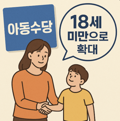 <b>이재명</b> “<b>아동수당 18세</b> 미만까지 확대”… 어린이날 정책 선물