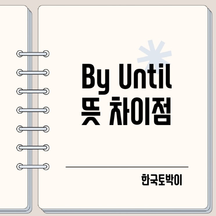  By Until 뜻 차이점 쉽게 구분하는 법