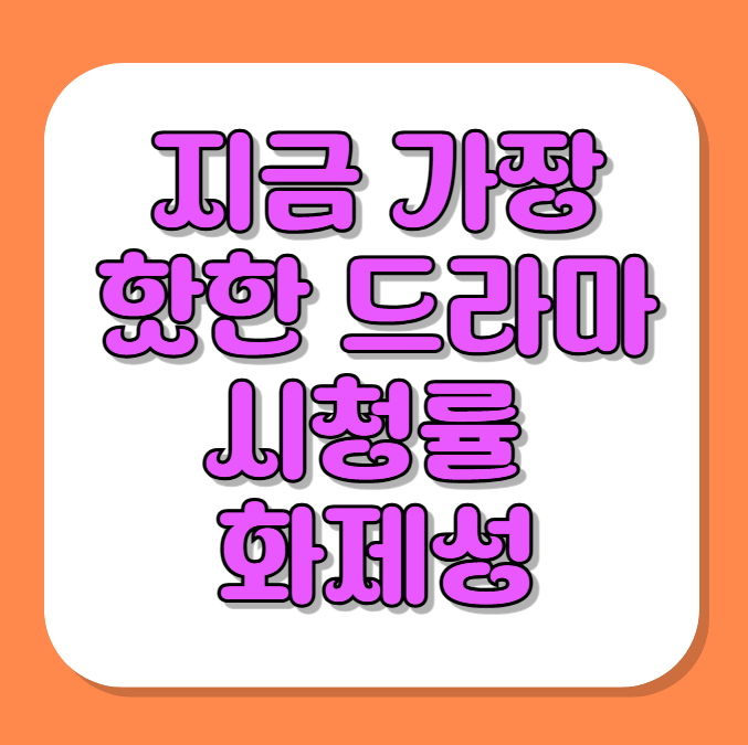 지금 가장 핫한 <b>드라마</b>는? 2025년 시청률·<b>화제성</b> 순위 총정리