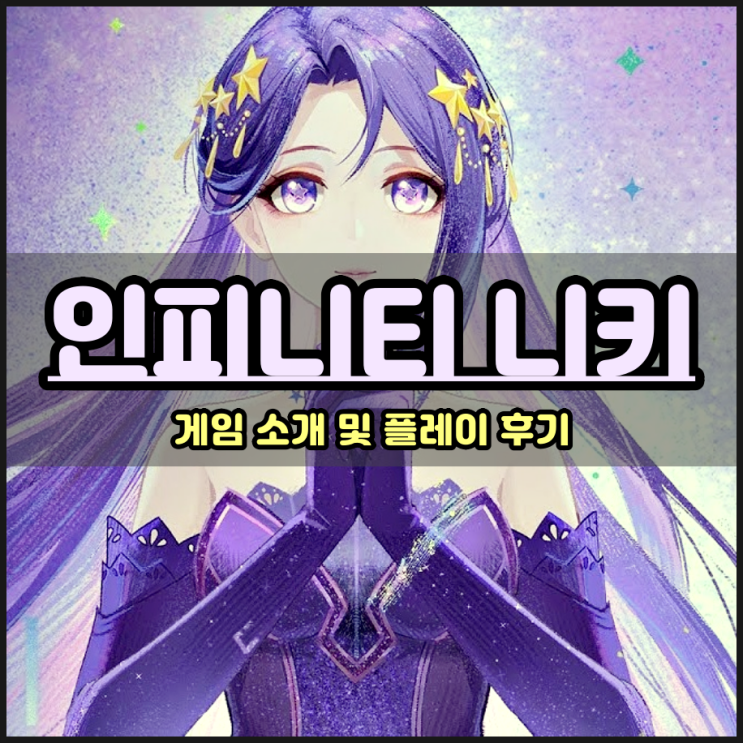  샤이닝니키 후속작 인피니티니키 아름다운 캐릭터로 즐기는 오픈월드게임