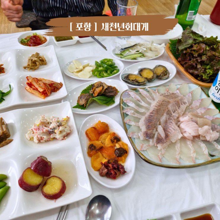  포항 호미곶맛집 회 대게코스 새천년회대게 아이랑 갈만한 식당